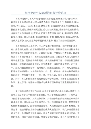 在校护理个人简历的自我评价范文