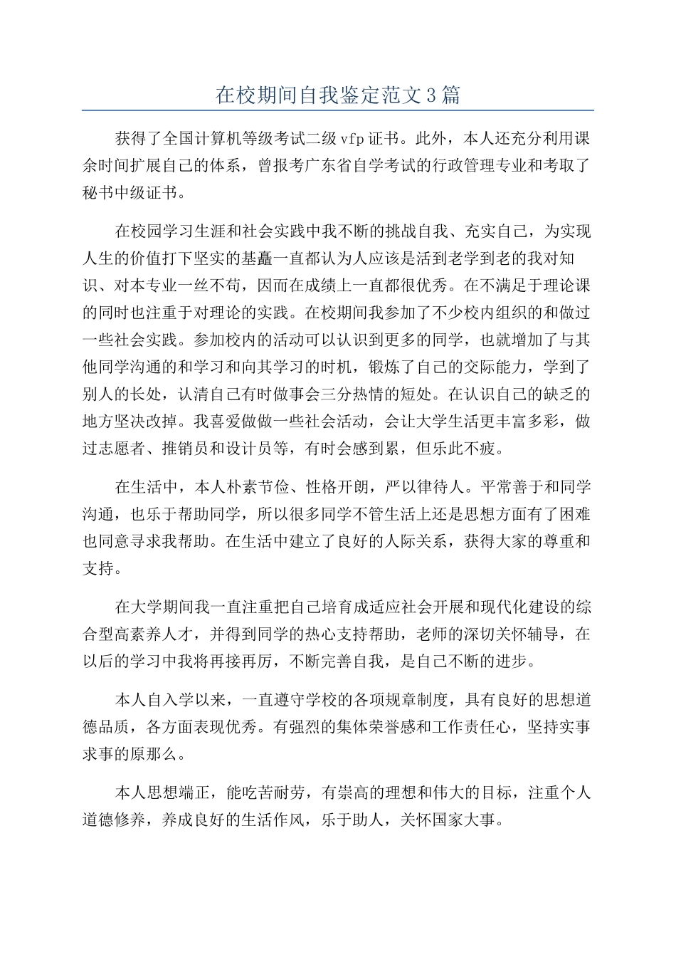 在校期间自我鉴定范文3篇_第1页