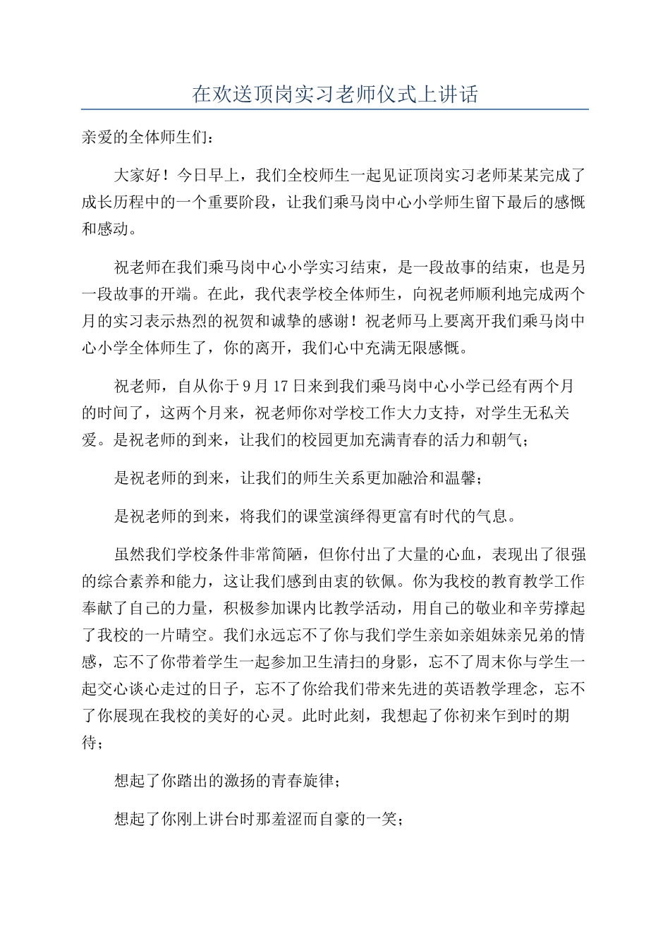 在欢送顶岗实习老师仪式上讲话_第1页