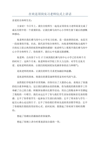 在欢送顶岗实习老师仪式上讲话