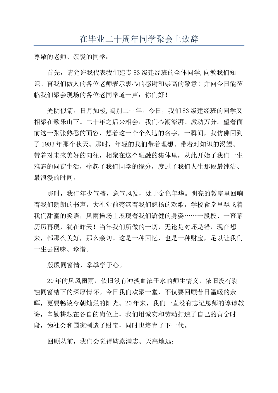 在毕业二十周年同学聚会上致辞_第1页