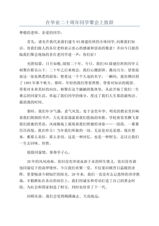 在毕业二十周年同学聚会上致辞