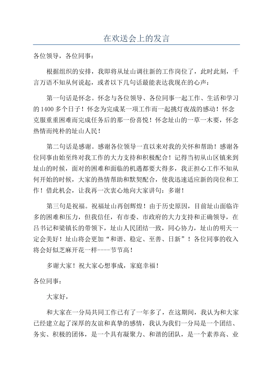 在欢送会上的发言_第1页