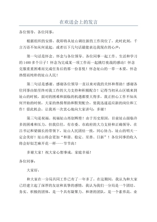 在欢送会上的发言