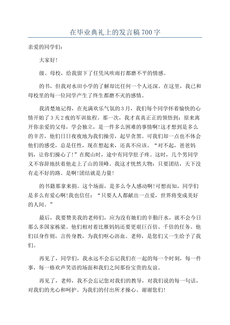 在毕业典礼上的发言稿700字_第1页