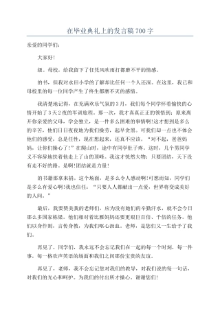 在毕业典礼上的发言稿700字