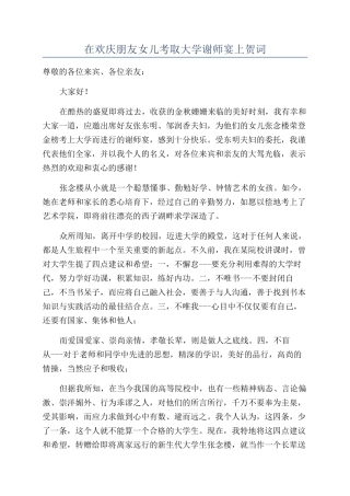 在欢庆朋友女儿考取大学谢师宴上贺词