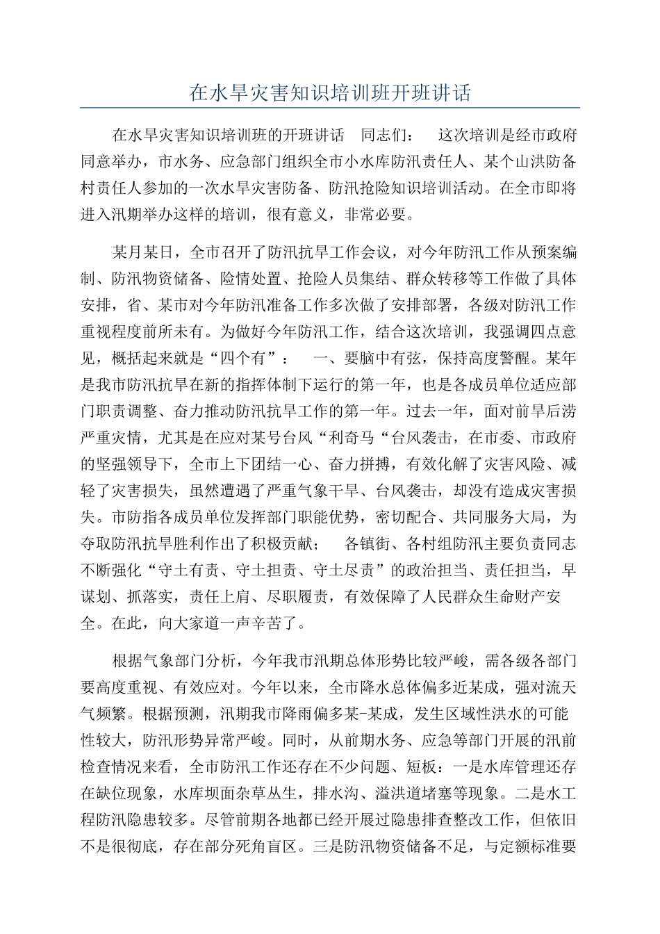 在水旱灾害知识培训班开班讲话_第1页