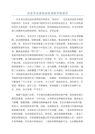 在水旱灾害知识培训班开班讲话