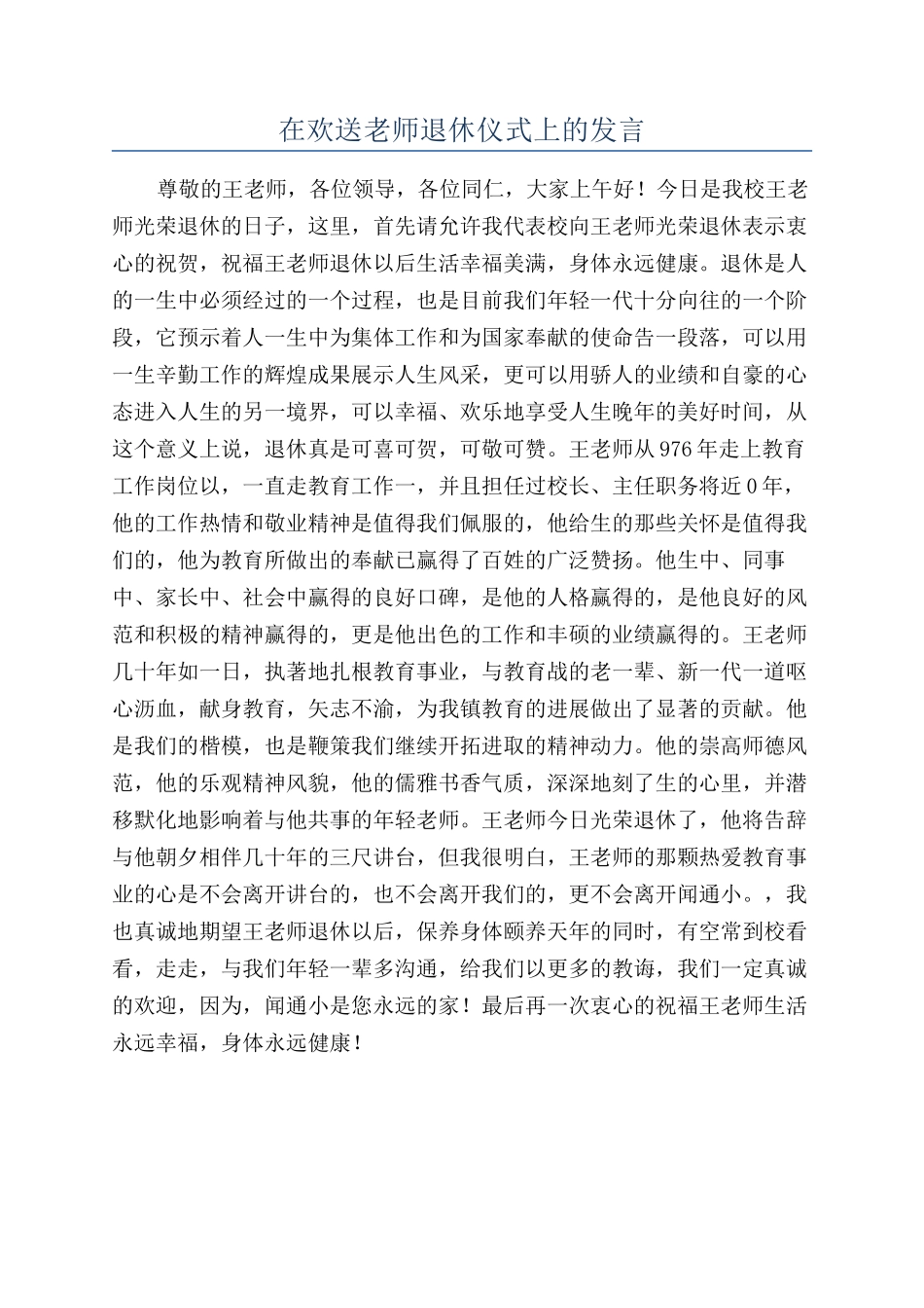 在欢送老师退休仪式上的发言_第1页