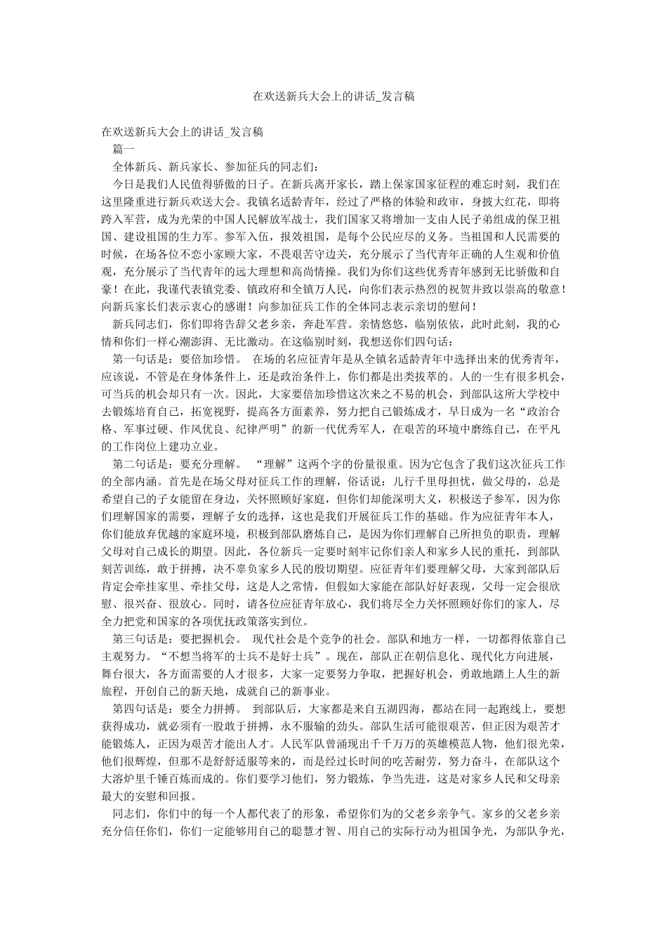 在欢送新兵大会上的讲话-发言稿_第1页