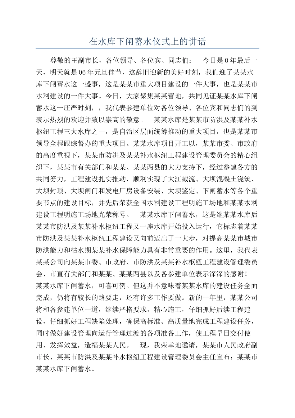 在水库下闸蓄水仪式上的讲话_第1页
