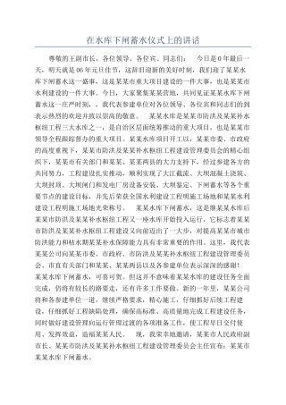 在水库下闸蓄水仪式上的讲话
