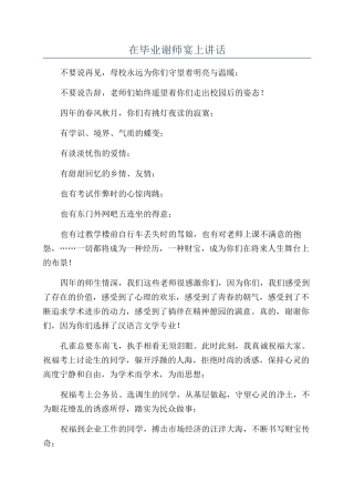 在毕业谢师宴上讲话