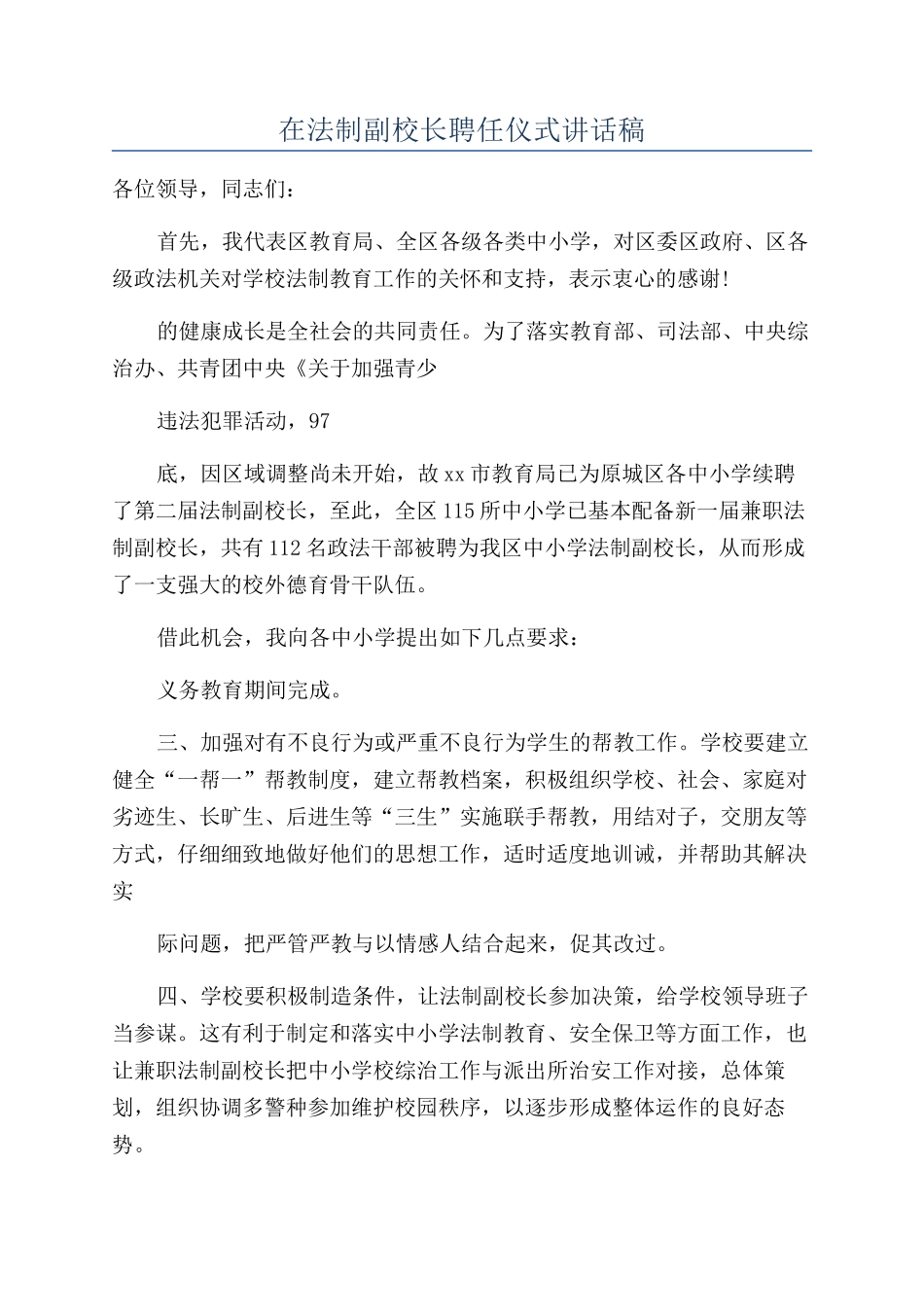 在法制副校长聘任仪式讲话稿_第1页