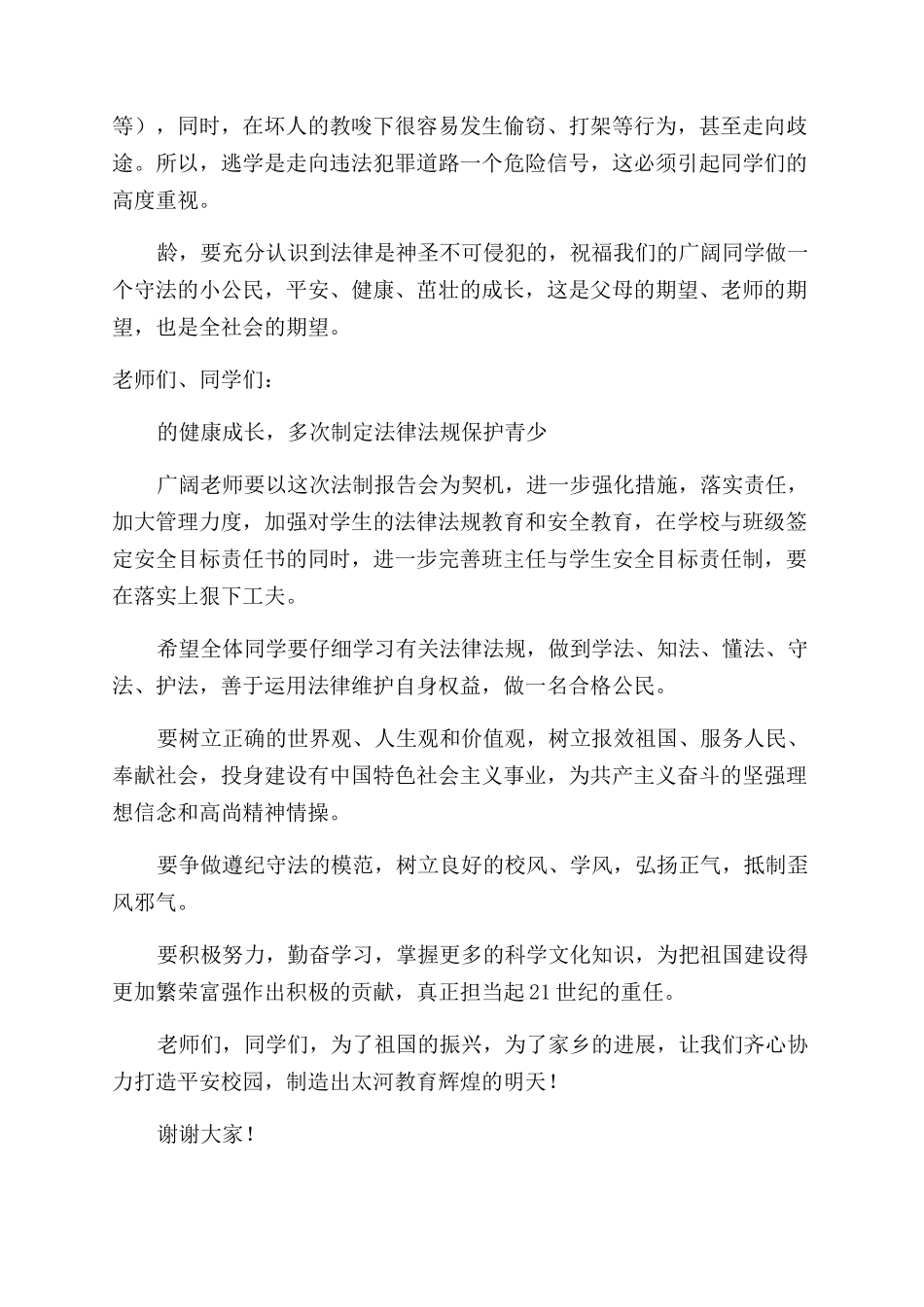 在法制副校长聘任仪式讲话稿_第3页