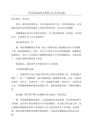 在法制副校长聘任仪式讲话稿