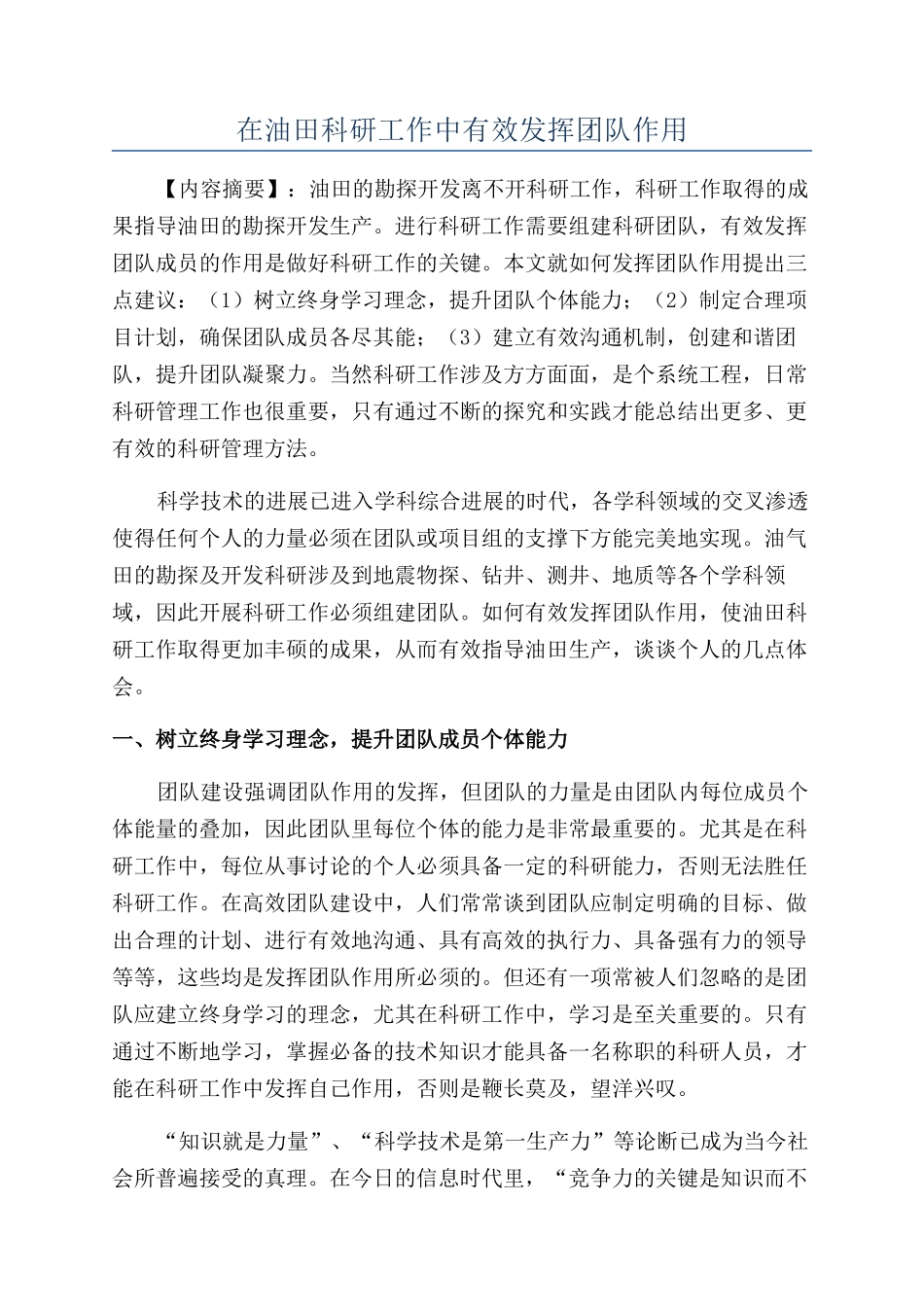在油田科研工作中有效发挥团队作用_第1页