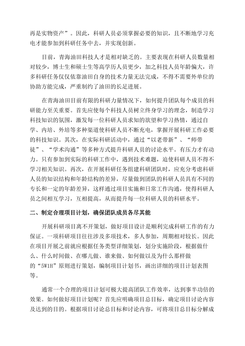 在油田科研工作中有效发挥团队作用_第2页