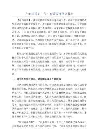 在油田科研工作中有效发挥团队作用