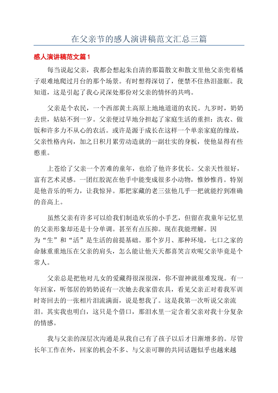 在父亲节的感人演讲稿范文汇总三篇_第1页