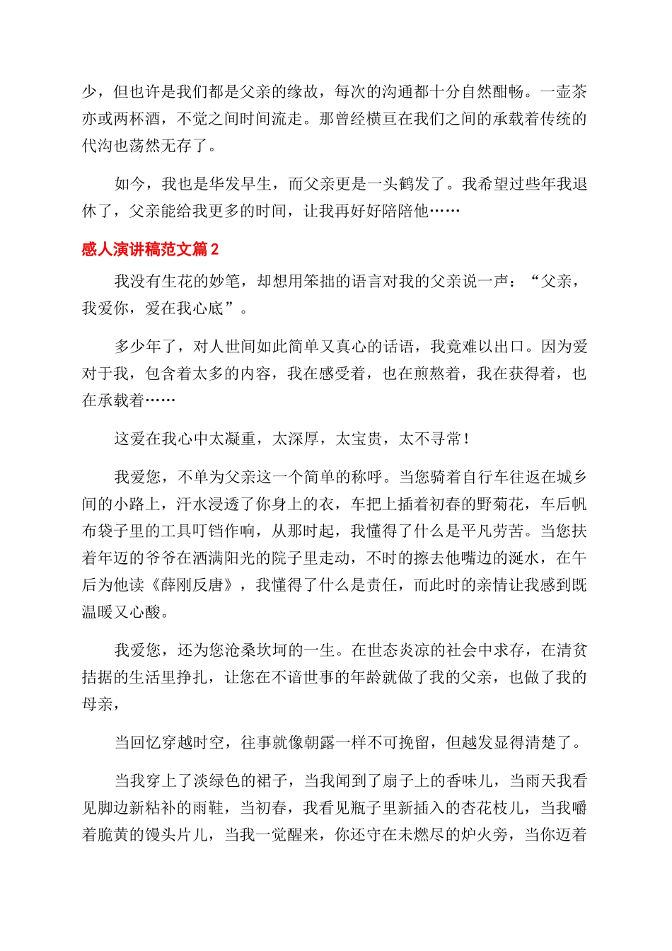 在父亲节的感人演讲稿范文汇总三篇_第2页