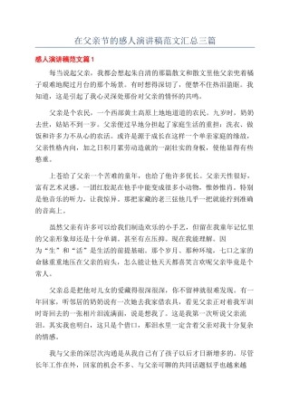 在父亲节的感人演讲稿范文汇总三篇