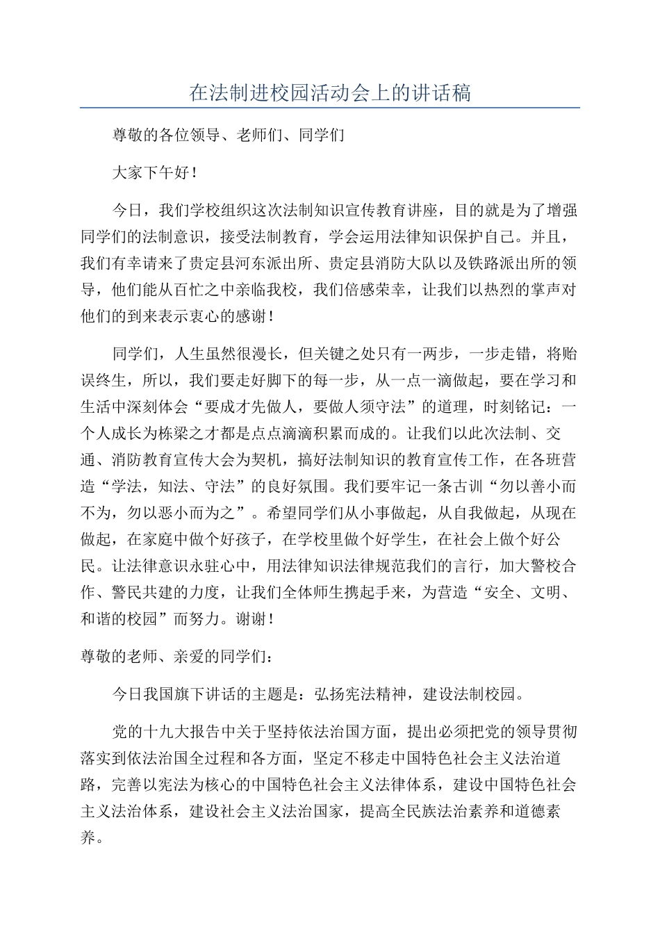 在法制进校园活动会上的讲话稿_第1页