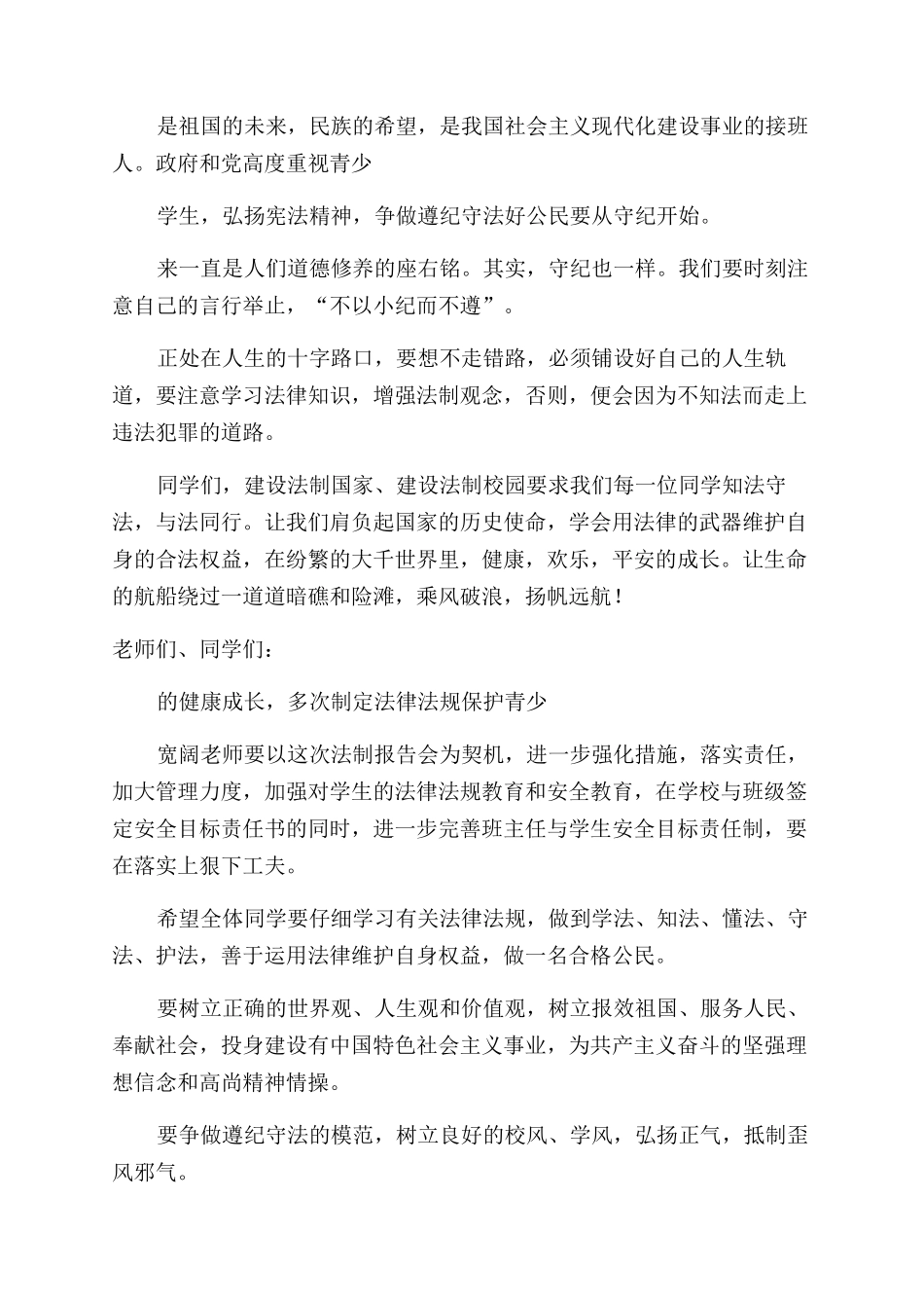 在法制进校园活动会上的讲话稿_第2页