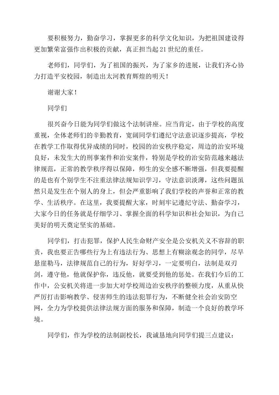 在法制进校园活动会上的讲话稿_第3页