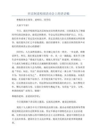 在法制进校园活动会上的讲话稿