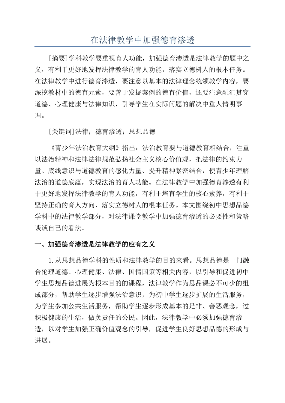 在法律教学中加强德育渗透_第1页