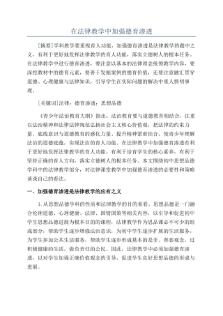 在法律教学中加强德育渗透