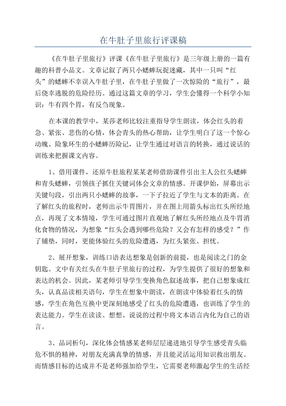 在牛肚子里旅行评课稿_第1页