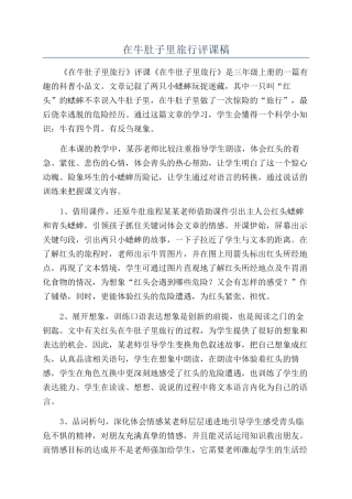 在牛肚子里旅行评课稿
