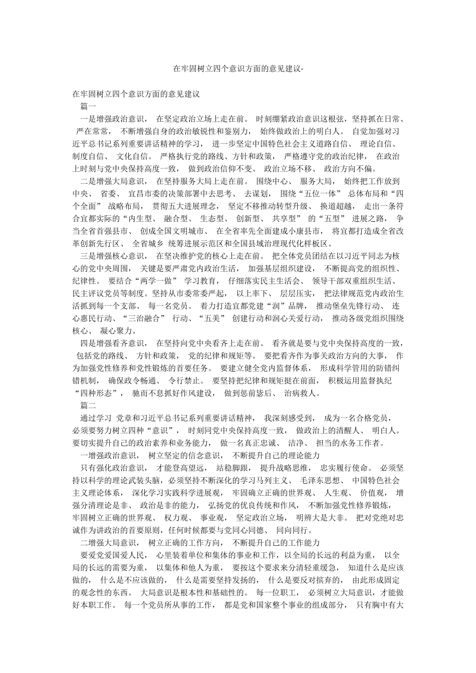 在牢固树立四个意识方面的意见建议-_第1页