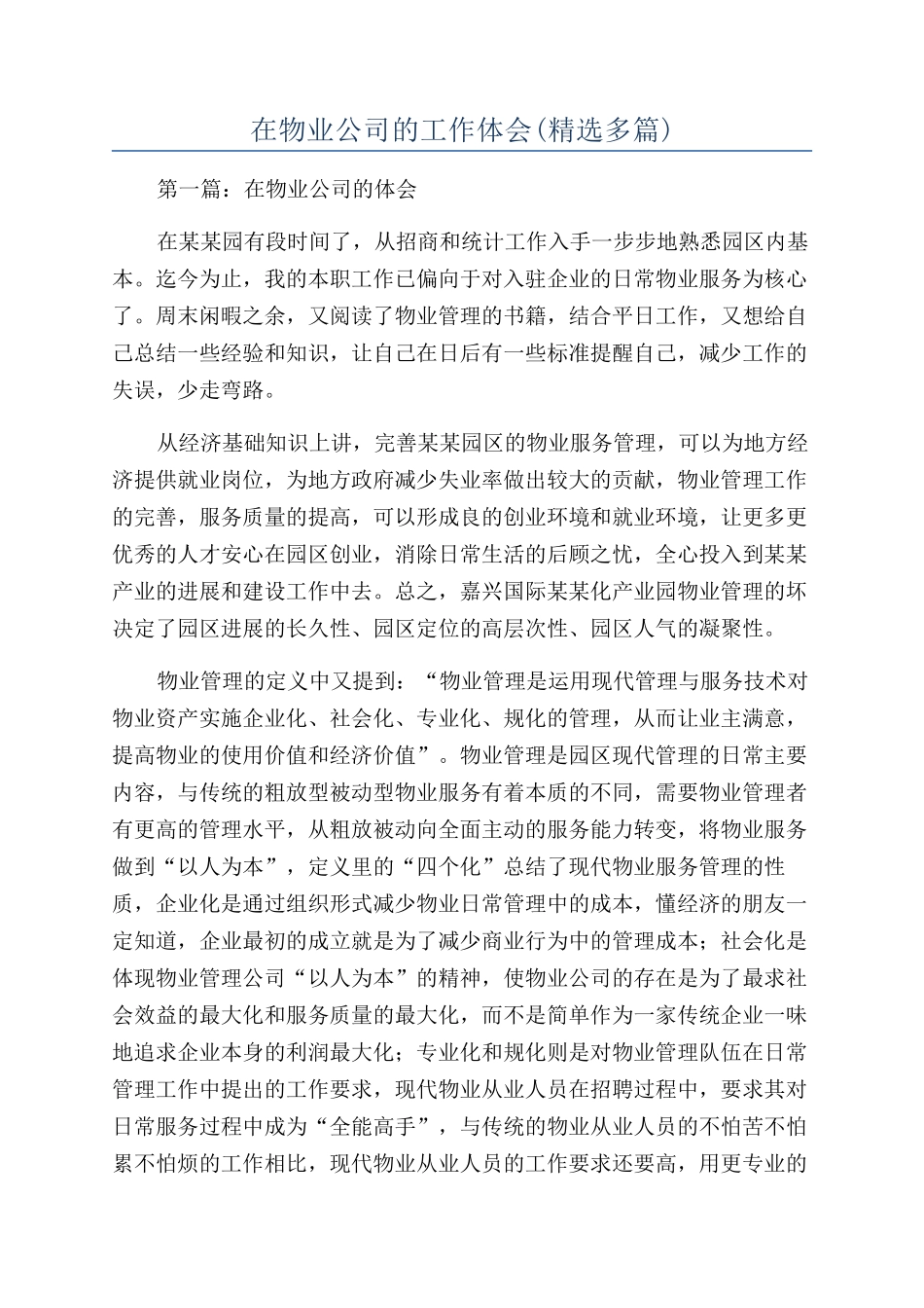 在物业公司的工作体会_第1页