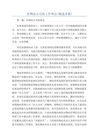 在物业公司的工作体会