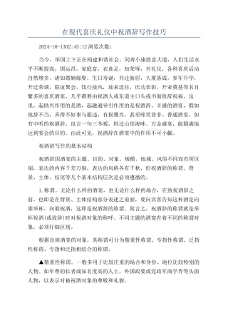 在现代喜庆礼仪中祝酒辞写作技巧