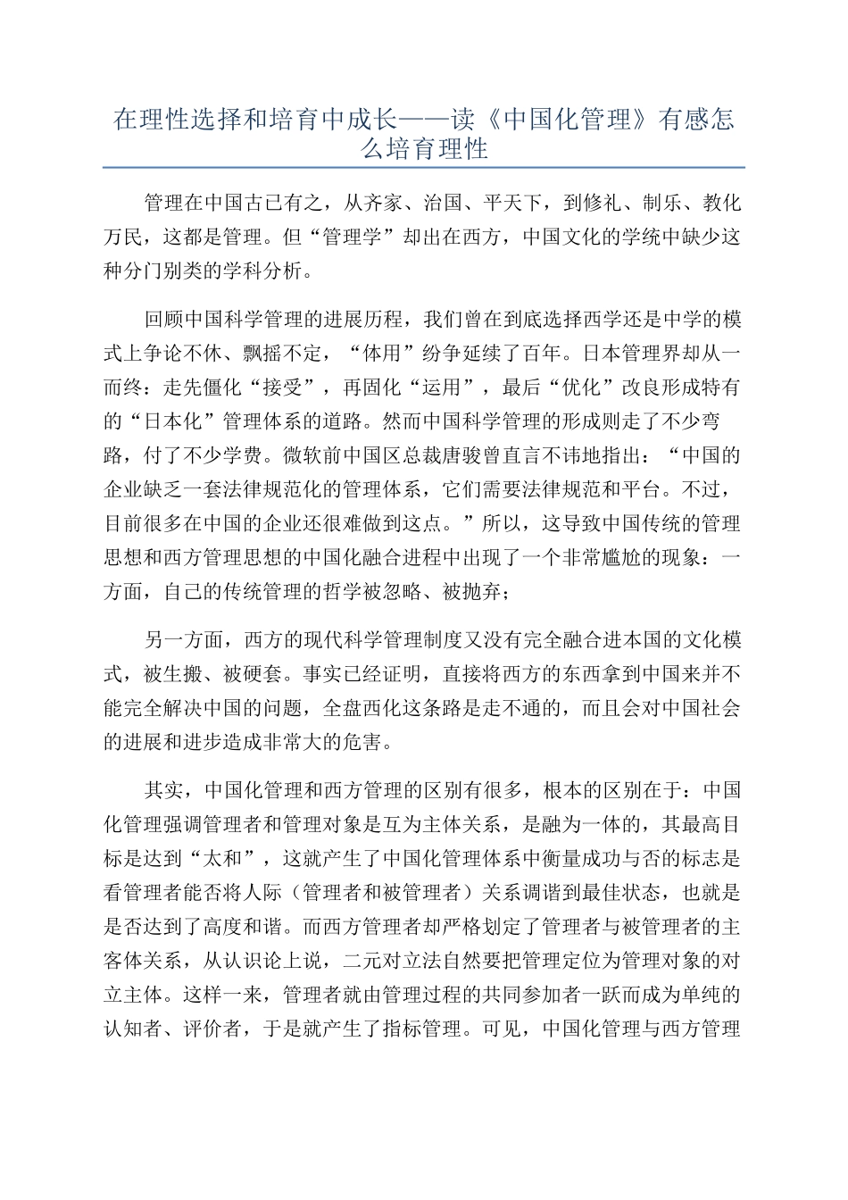 在理性选择和培养中成长——读《中国化管理》有感怎么培养理性_第1页