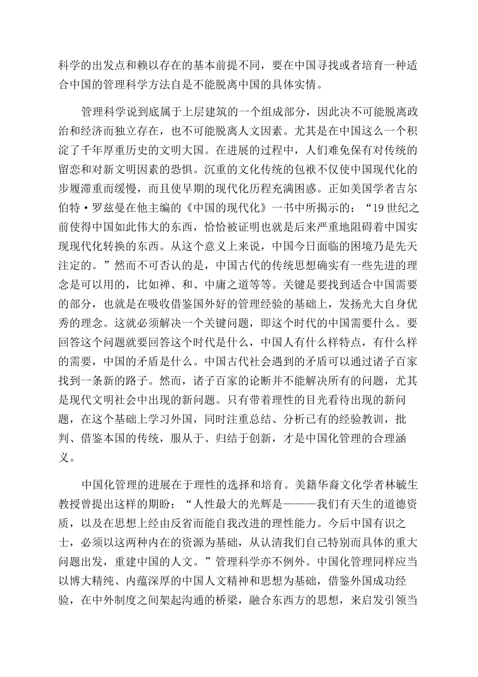 在理性选择和培养中成长——读《中国化管理》有感怎么培养理性_第2页