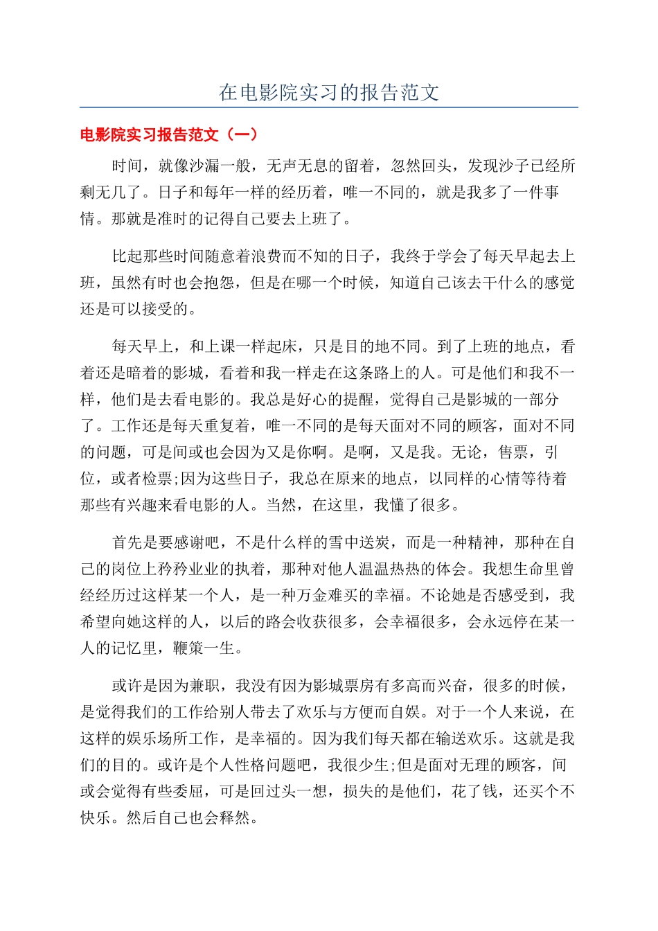 在电影院实习的报告范文_第1页