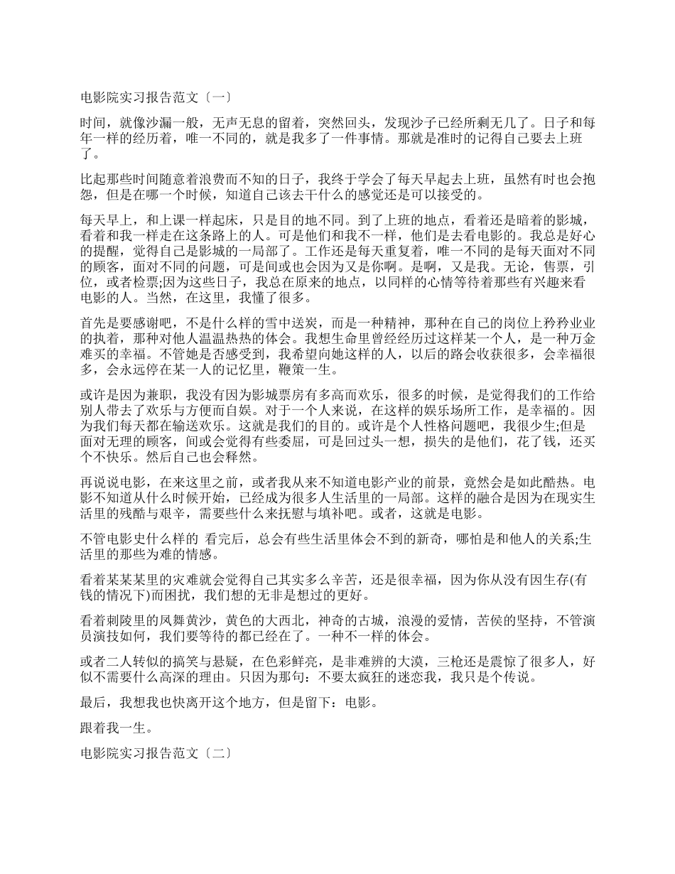 在电影院实习的报告_第1页