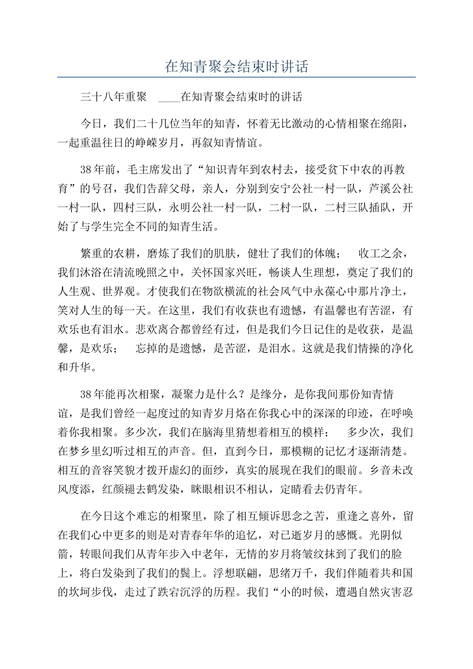 在知青聚会结束时讲话_第1页