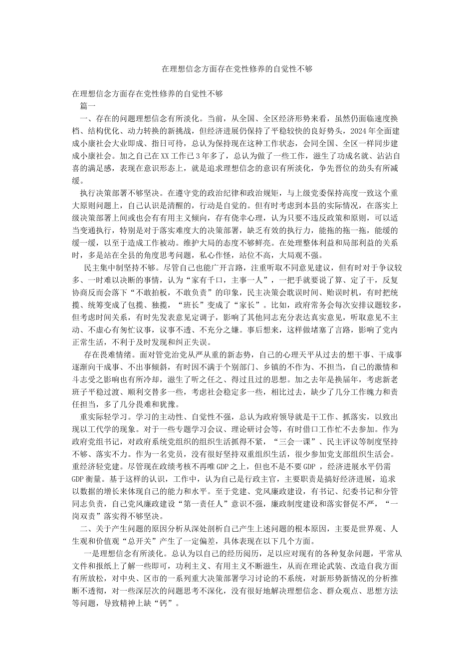 在理想信念方面存在党性修养的自觉性不够_第1页