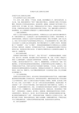 在理论中心组上的研讨发言材料