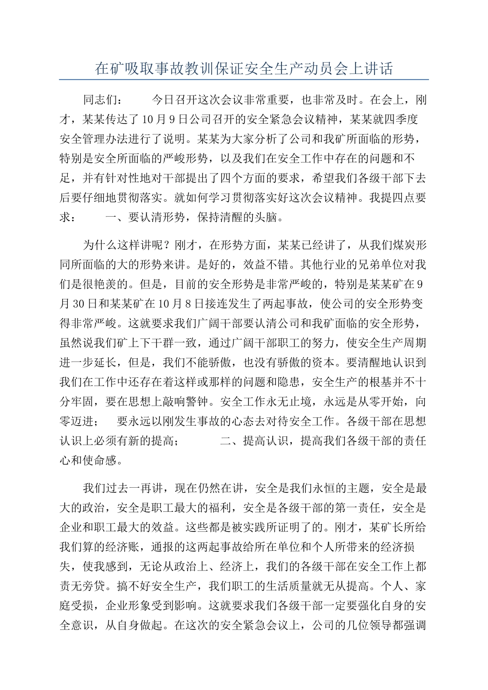 在矿吸取事故教训保证安全生产动员会上讲话_第1页