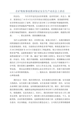 在矿吸取事故教训保证安全生产动员会上讲话