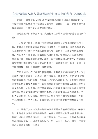 在省残联新入职人员培训班结业仪式上的发言-入职仪式