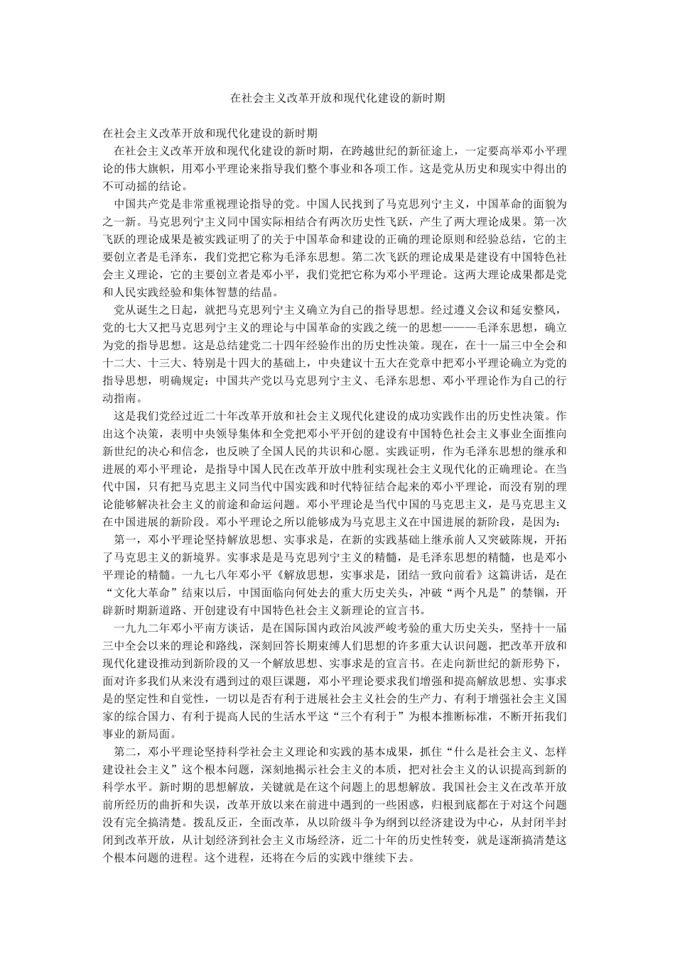 在社会主义改革开放和现代化建设的新时期_第1页